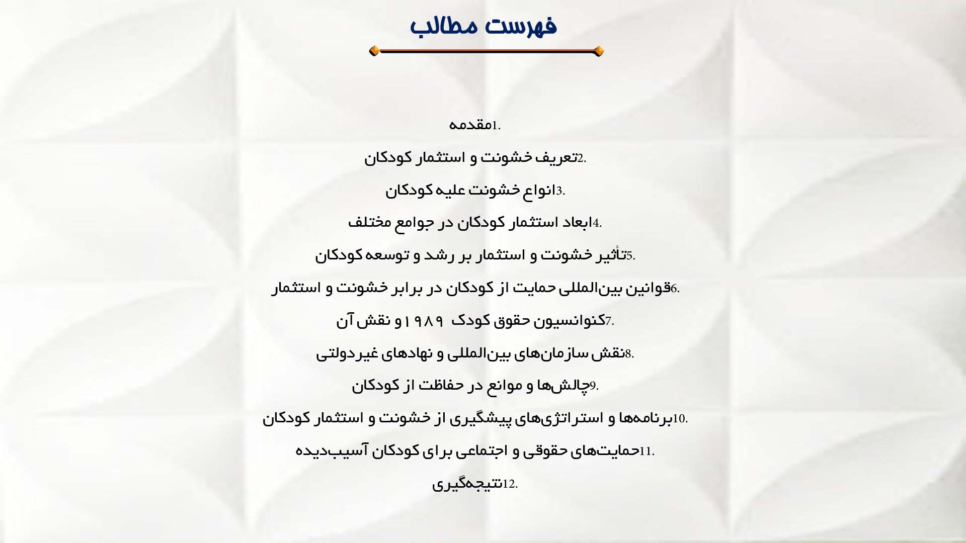 پاورپوینت در مورد حفاظت از کودکان در برابر خشونت و استثمار